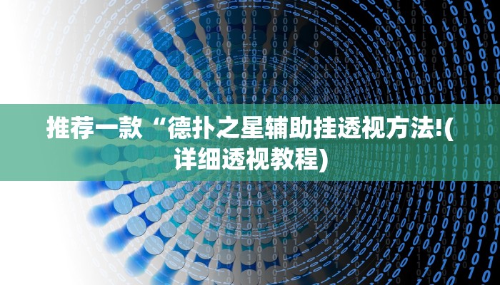 -分钟科普(wePoker)确实有没有挂详细开挂教程