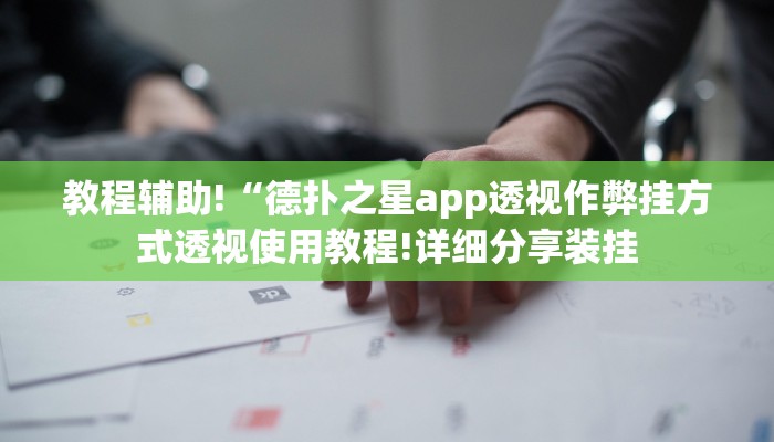 -分钟科普wepoker软件作弊挂(详细开挂教程