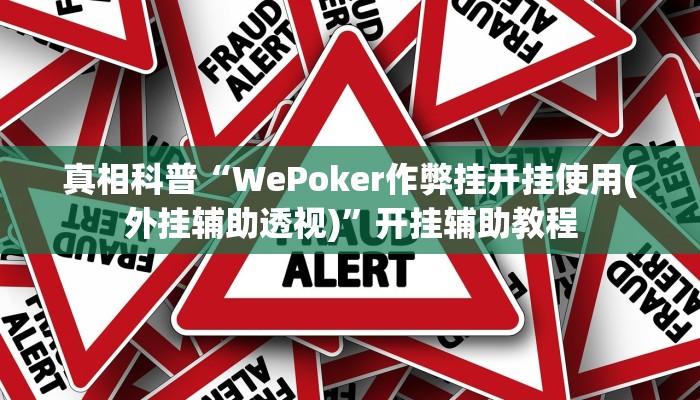 -分钟科普AApoker辅助器是真的吗透视挂(原来真的能开挂)