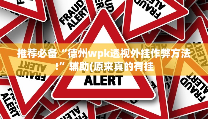 推荐必备“德州wpk透视外挂作弊方法!”辅助(原来真的有挂