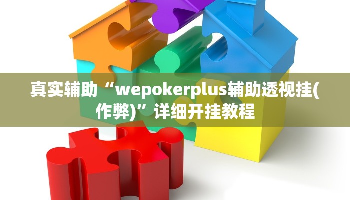 -分钟科普德扑之星破解透视挂(详细开挂教程