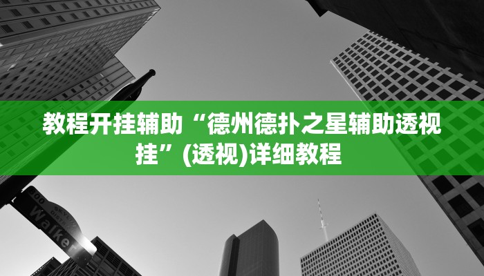 实测辅助“大唐河北麻将开挂软件介绍”附开挂脚本详细步骤