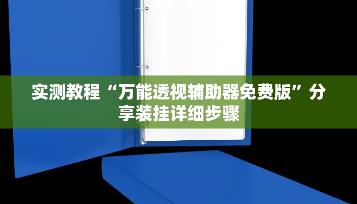 实测教程“万能透视辅助器免费版”分享装挂详细步骤