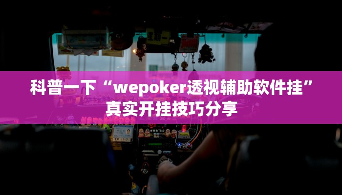 科普一下“wepoker透视辅助软件挂”真实开挂技巧分享