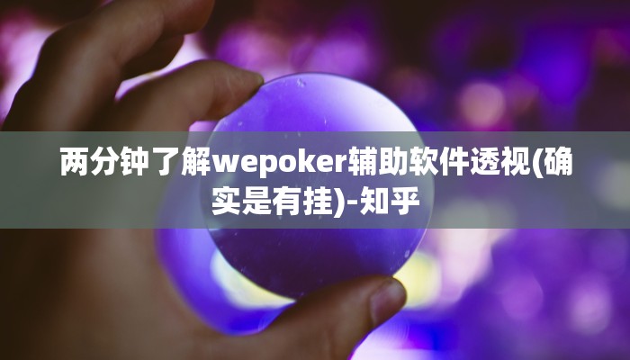 辅助神器德扑之星透视方法(原来真的能开挂)