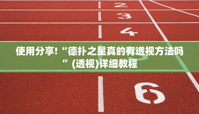 (实测辅助推荐)德扑之星透视功能介绍”分享用挂教程