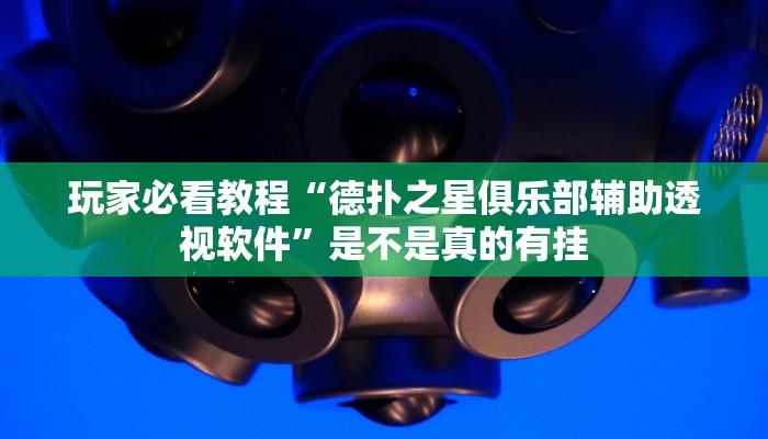 玩家实测“hhpoker透视挂辅助(作弊)辅助透视教程