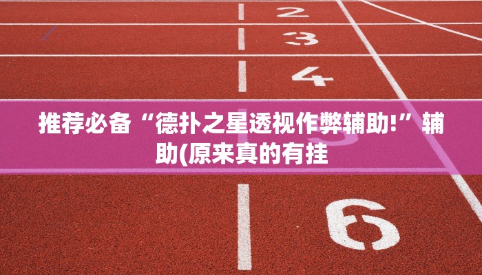 推荐必备“德扑之星透视作弊辅助!”辅助(原来真的有挂