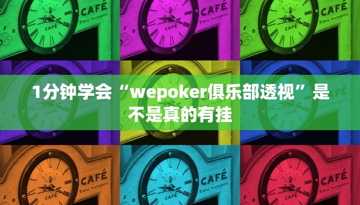 1分钟学会“wepoker俱乐部透视”是不是真的有挂