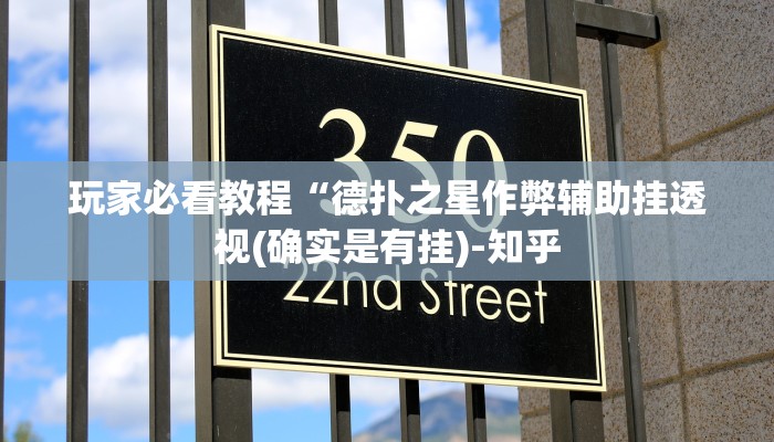 玩家必看教程“德扑之星作弊辅助挂透视(确实是有挂)-知乎