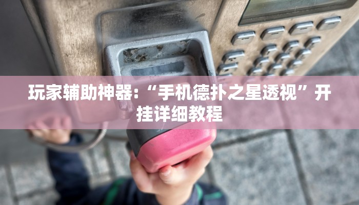 三分钟科普wepoker开挂辅助(作弊)”附开挂脚本详细教学