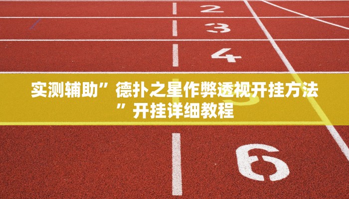 原来才知道wepoker德州透视软件(原来真的能开挂)