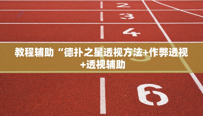 教程辅助“德扑之星透视方法+作弊透视 +透视辅助