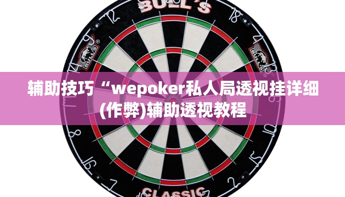 -分钟科普wepoker透视挂下载(透视)功能”学会包赢