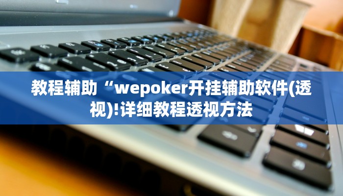 原来才知道德扑之星可以开挂吗(原来真的能开挂)