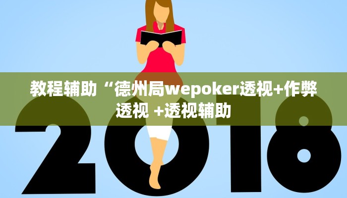 实测辅助“奕乐贵州麻将是怎么开挂的”附开挂脚本详细步骤