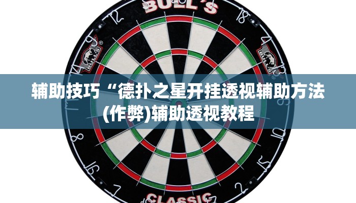 开挂技巧“途游四川麻将有没有挂”详细外挂安装步骤 