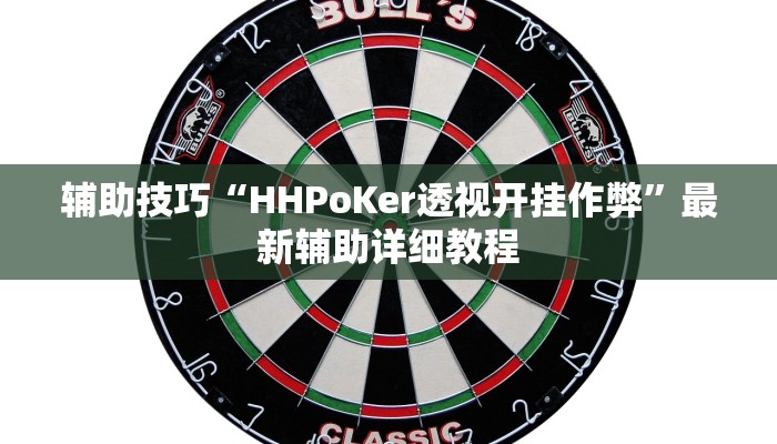 辅助技巧“HHPoKer透视开挂作弊”最新辅助详细教程
