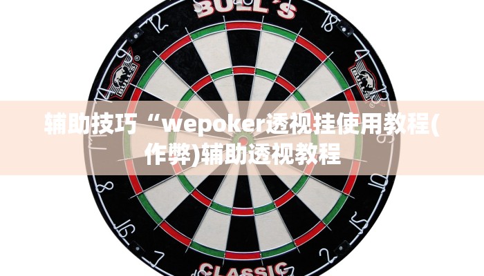 -分钟科普德扑之星开挂透视图片(透视)功能”学会包赢