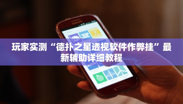 玩家实测“德扑之星透视软件作弊挂”最新辅助详细教程