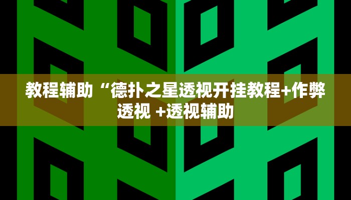 教程辅助“德扑之星透视开挂教程+作弊透视 +透视辅助