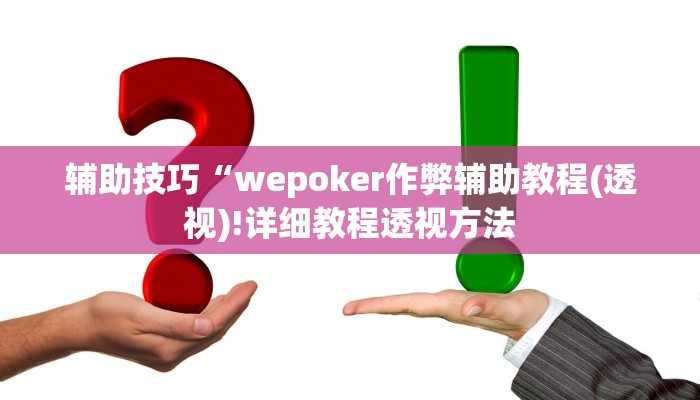 推荐一款“新版wepoker透视挂使用教程(作弊)辅助透视教程