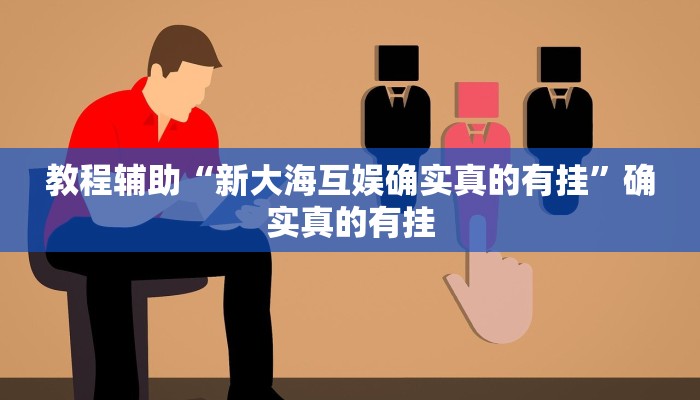 使用分享wepoker透视破解版 (透视)功能”学会包赢