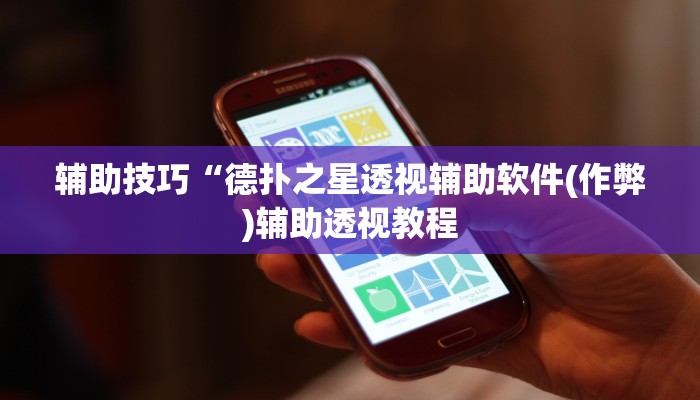 辅助技巧“德扑之星透视辅助软件(作弊)辅助透视教程