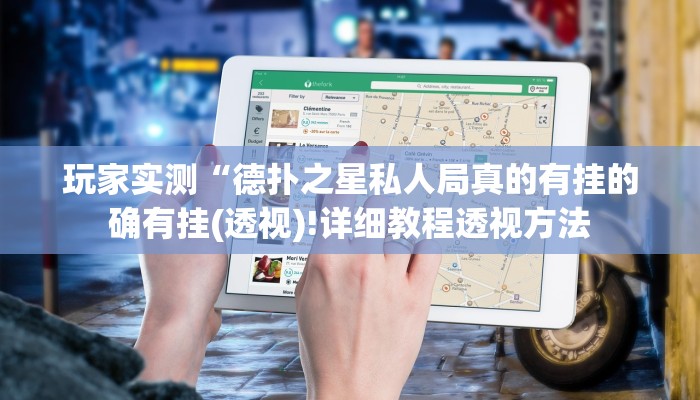 辅助神器AApoker透视挂教程(辅助外挂+教程