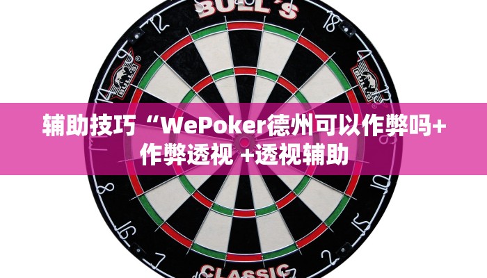 使用分享wepoker怎么作弊详细开挂教程