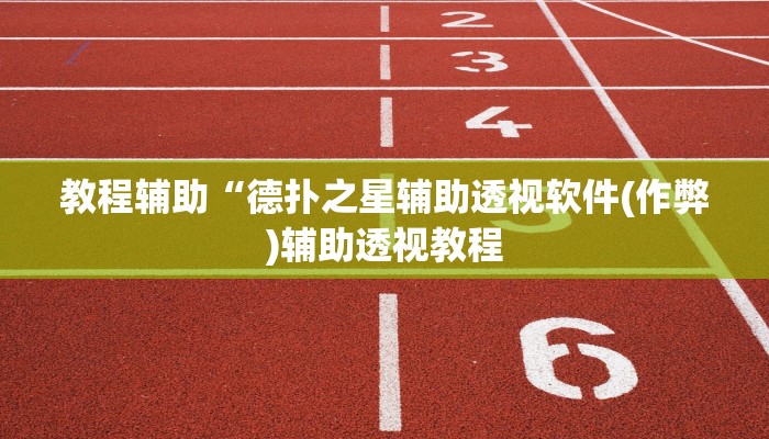 使用分享德扑之星看牌器(原来真的能开挂)