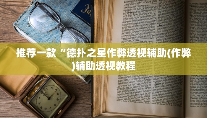 推荐一款“德扑之星作弊透视辅助(作弊)辅助透视教程