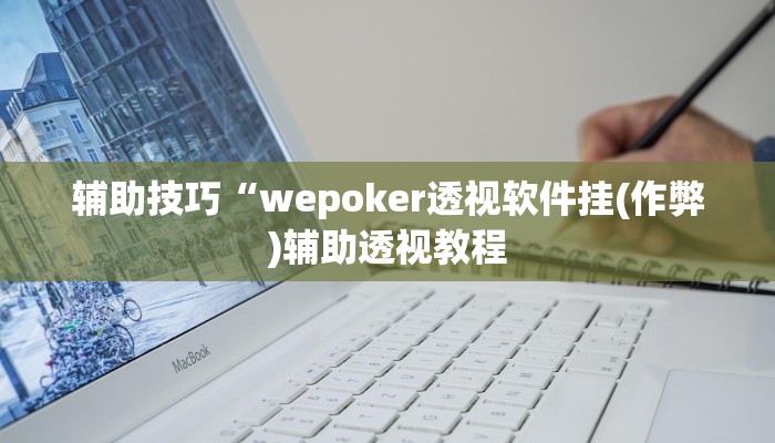 玩家秒懂“约战武汉麻将辅助开挂工具”原来确实有挂!