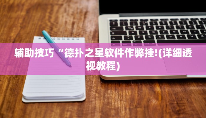 三分钟科普wepoker轻量版透视挂(原来真的能开挂)