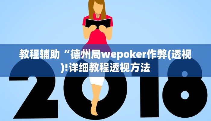 教程辅助“德州局wepoker作弊(透视)!详细教程透视方法