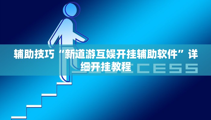 三分钟科普wepoker辅助透视软件(详细开挂教程