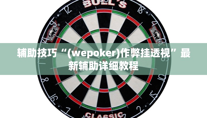 玩家秒懂“旺旺绍兴麻将开挂软件方法”附开挂脚本详细步骤