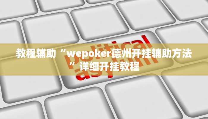 实测辅助“真人天天麻将有没有挂”原来确实有挂!
