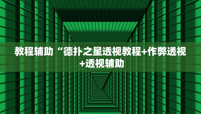 玩家实测“wepoker开挂透视软件(作弊)辅助透视教程