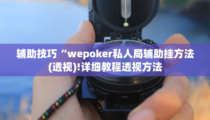推荐一款“wepoker俱乐部作弊辅助方法(透视)!详细教程透视方法
