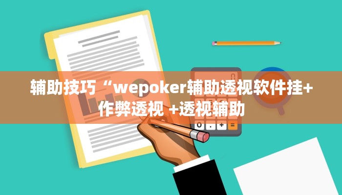 使用分享WePOKer外挂透视辅助(辅助外挂+教程