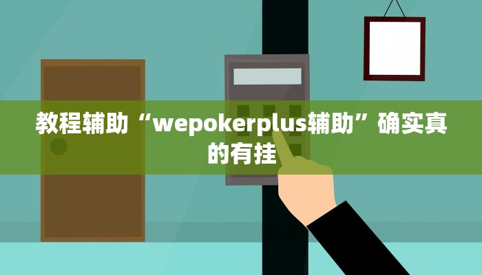 开挂技巧“天天麻将开挂神器下载安装”详细外挂安装步骤 