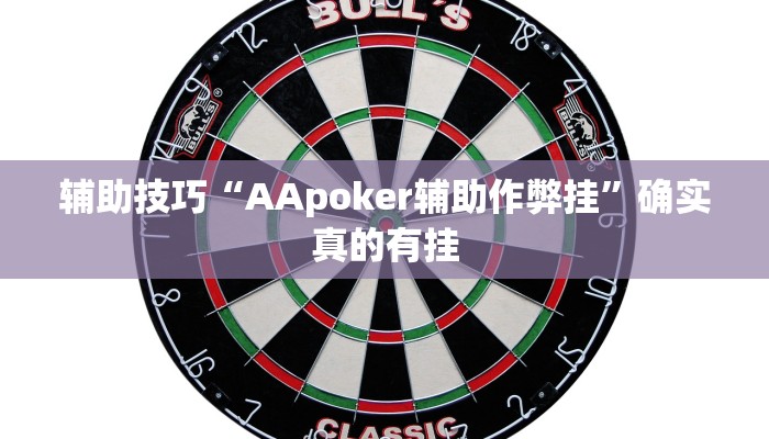 -分钟科普wepoker透视作弊软件详细开挂教程