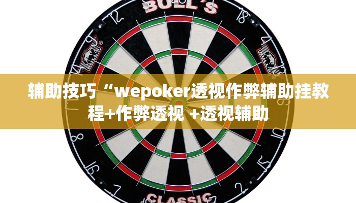 原来才知道wepoker作弊辅助透视(详细开挂教程