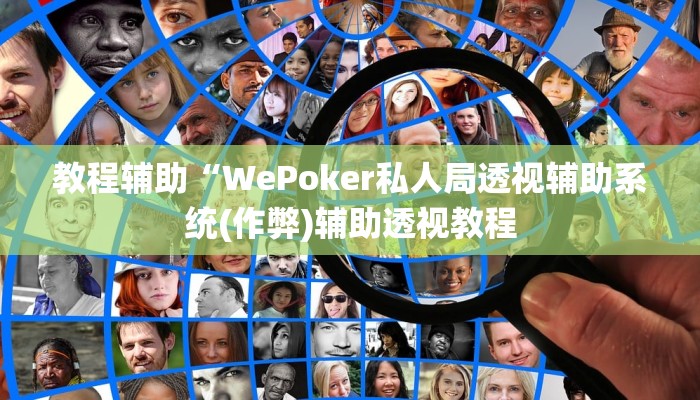 教程辅助“WePoker私人局透视辅助系统(作弊)辅助透视教程