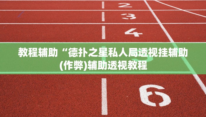 使用分享wepoker德州出牌规律(透视)功能”学会包赢