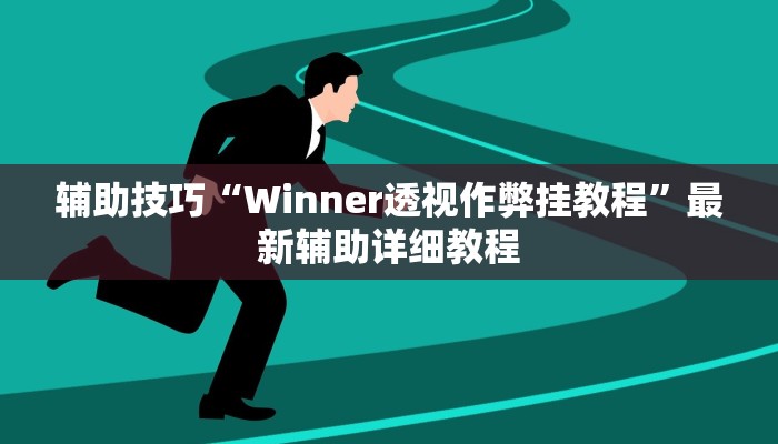 原来才知道WePoKer开挂透视辅助详细教程(作弊)”附开挂脚本详细教学