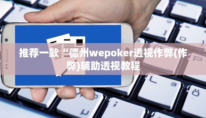三分钟科普wepoker德州开挂透视软件(作弊)”附开挂脚本详细教学