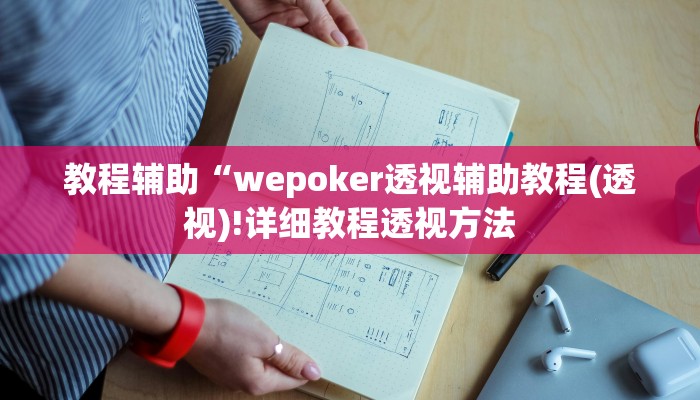 三分钟科普wepoker 透视(辅助外挂+教程