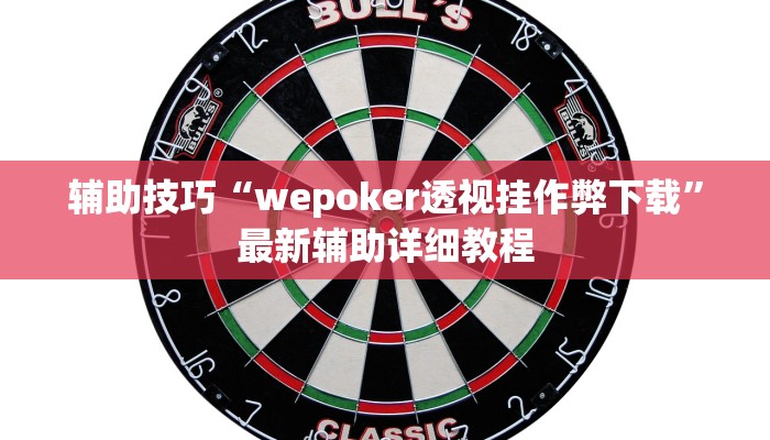 辅助神器wepoker德州作弊挂透视(透视)功能”学会包赢